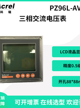 安科瑞三相电压表直销PZ96L-AV3开孔88*88可选配4-20mA模拟量输出