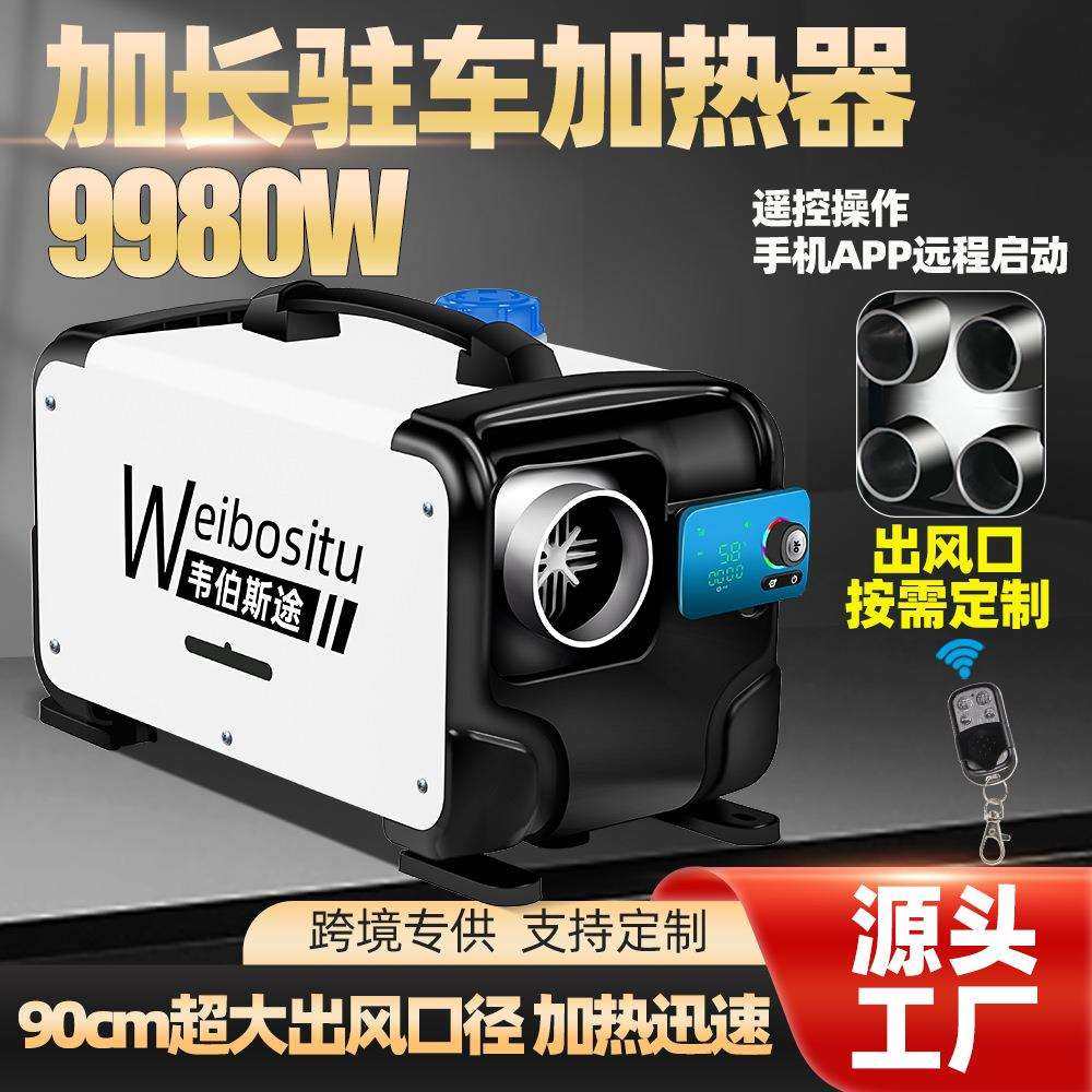 超大功率9800W12v24v220v多用一体机汽车柴暖驻车加热器燃油暖风