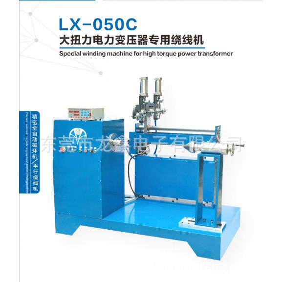 龙鑫专产LX-050C大扭力电力变压器专用绕线机, 可绕制扁铜线
