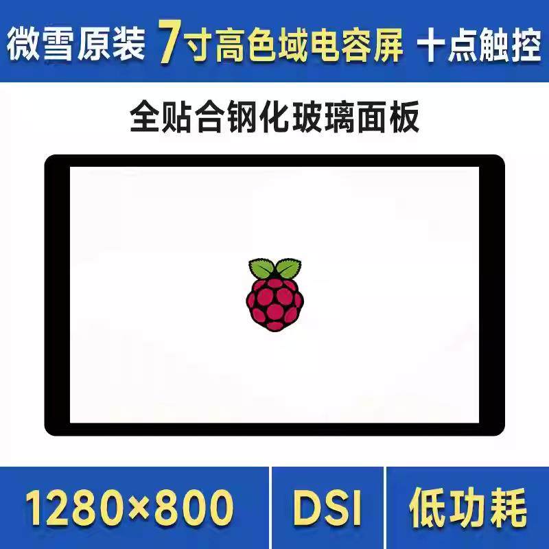 微雪 树莓派4B/5 7寸DSI接口 IPS高清显示屏 电容触控屏 十点触摸