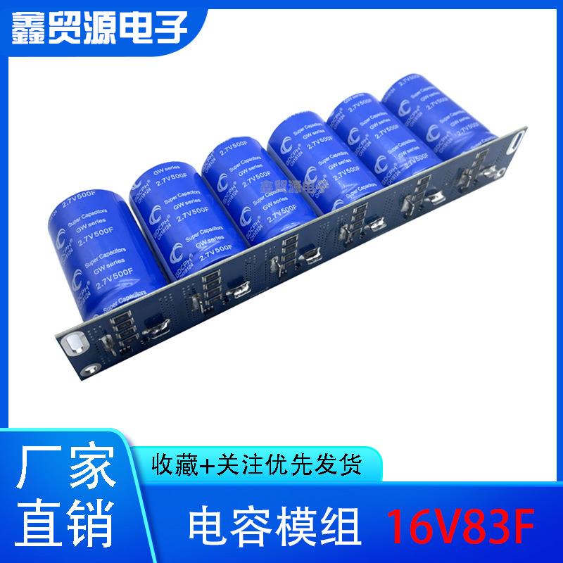 汽车整流器 法拉超级电容模组 16V83F 2.7V500F 大电流 增强动力