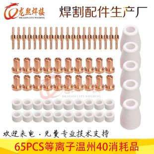 65PCS套装等离子PT31电极喷嘴温州40保护罩涡流环配件 65件套