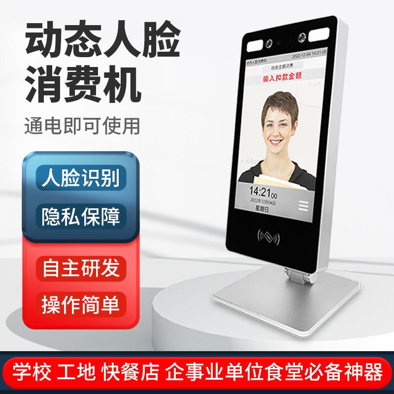 人脸识别消费机单机版食堂刷脸饭堂刷卡机智能售饭机打卡机面部识