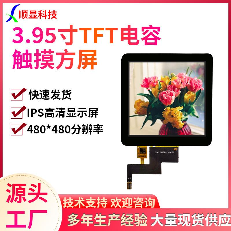3.95寸电容触摸方屏IPS高清分辨率480*480智能家居智能门锁液晶屏