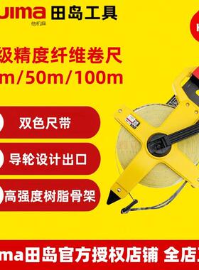 田岛1003-0050卷尺公制一级精度皮尺玻璃纤维长卷尺测绘米尺R-30U