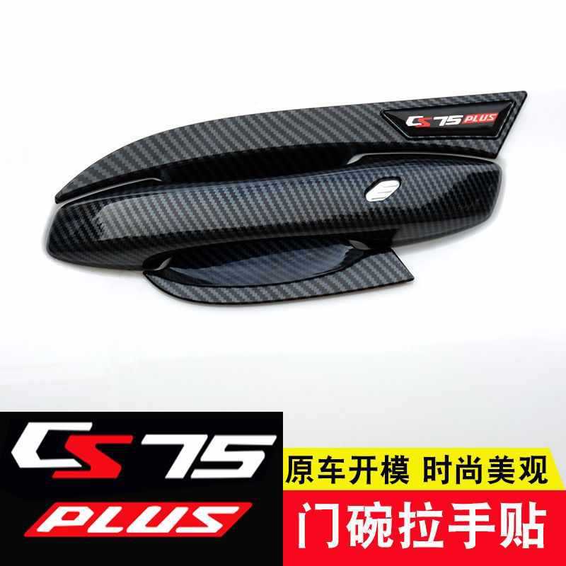 20-23款长安CS75Plus门碗拉手贴改装门把手防刮保护装饰配件