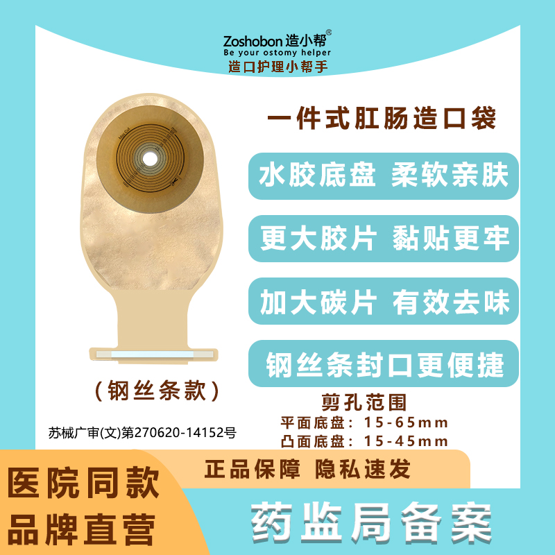 造小帮一件式造口袋医用钢丝条封口造瘘袋结肠肛肠直肠癌改道肛门