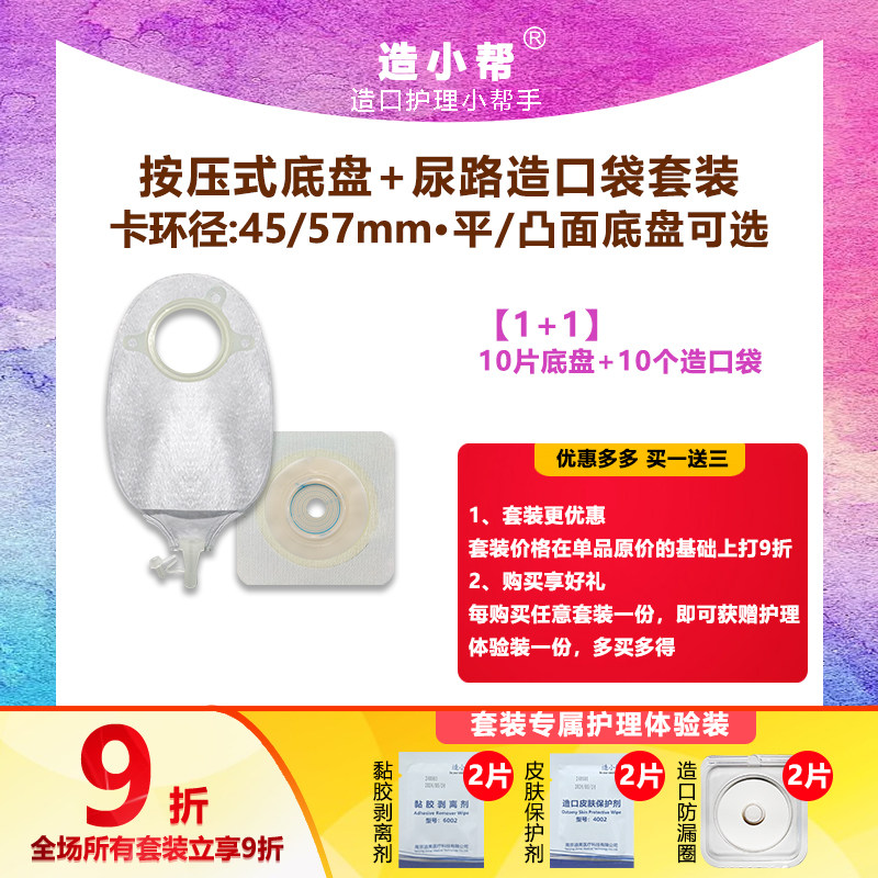 【套装】造小帮二件式尿路造口袋新款医用按压式底盘结肠肛肠尿口