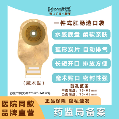 造小帮一件式造口袋魔术贴医用结肠肛肠直肠癌改道造瘘袋肛门袋