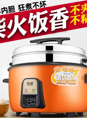 航通 家用大容量电饭煲4L8L18L45L饭店食堂工地70人大电饭锅