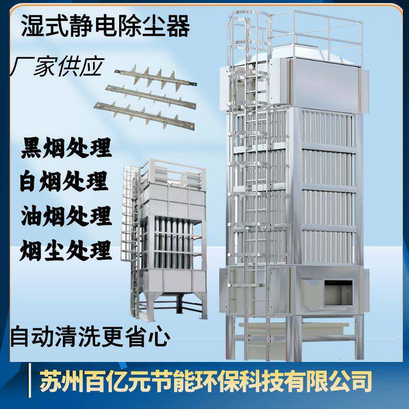 湿式静电除尘器油烟净化器烟气处理设备厂家供应黑烟白烟的克星