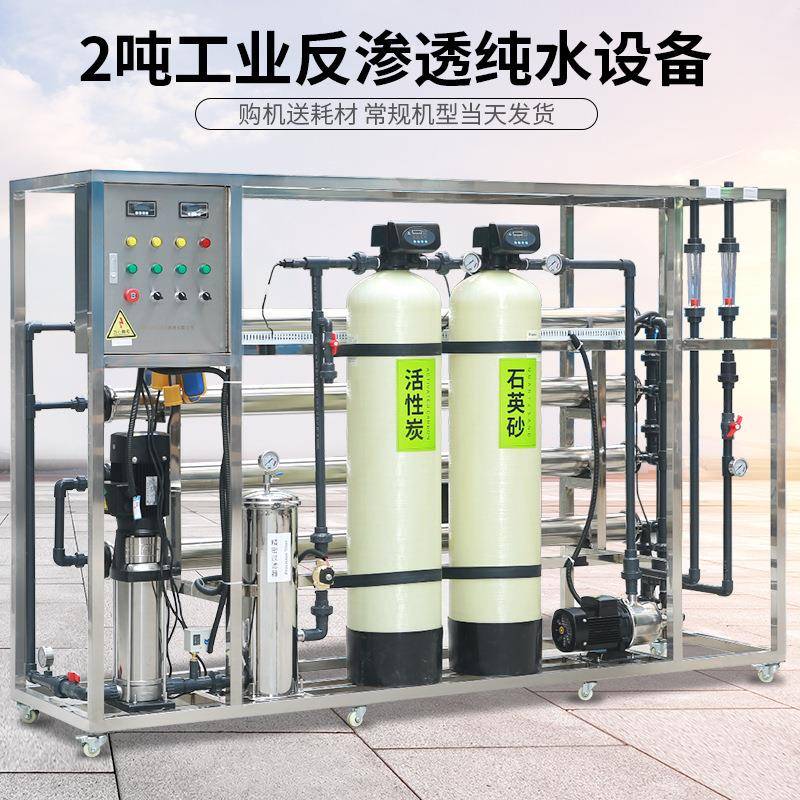 2T/H反渗透水处理设备食品日化工业大型RO反渗透纯净水设备