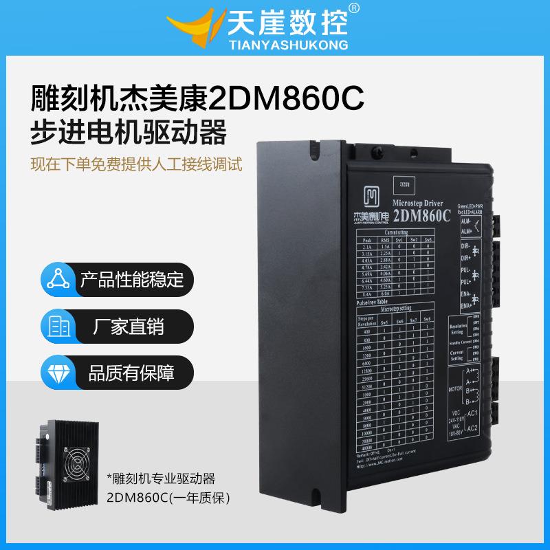 2DM860C驱动器450B步进电机控制器70v电压86雕刻机配件
