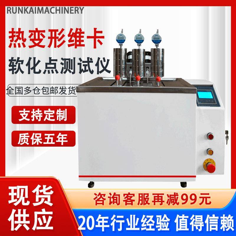 维卡热变形软化点测试仪塑料绝缘材料热变形软化点温度测定仪