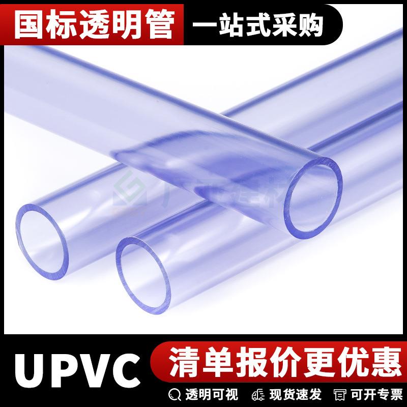 国标UPVC透明管pvc-u给水管硬管子鱼缸硬水管耐酸碱实验室硬管