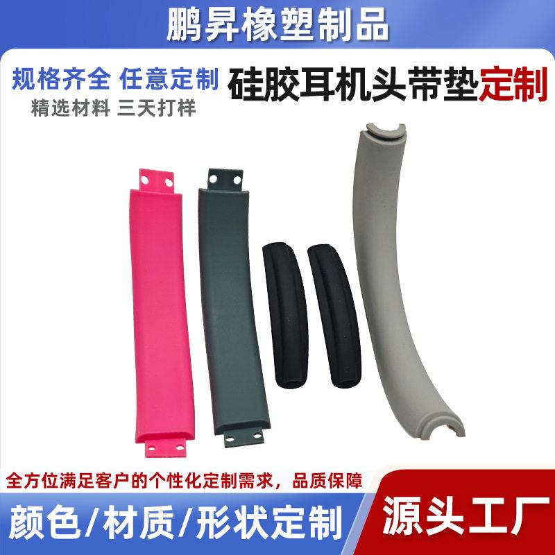 头戴式耳机头硅胶带垫定制防撞条边角保护条硅橡胶套开模定做