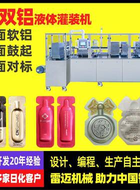 广州雷迈2ml精华液包装机软双铝双面对位双面鼓乳液泡罩包装机