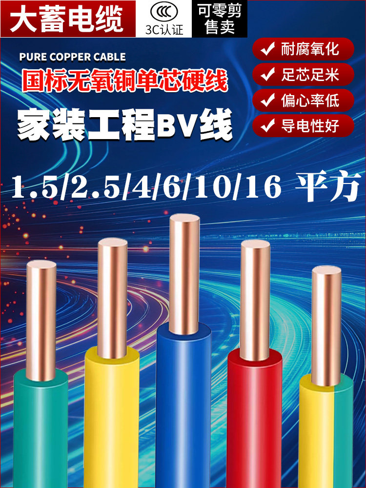 国标BV电线家用家装电缆1.5/2.5/4/6/10/16平方纯铜芯单股硬线心