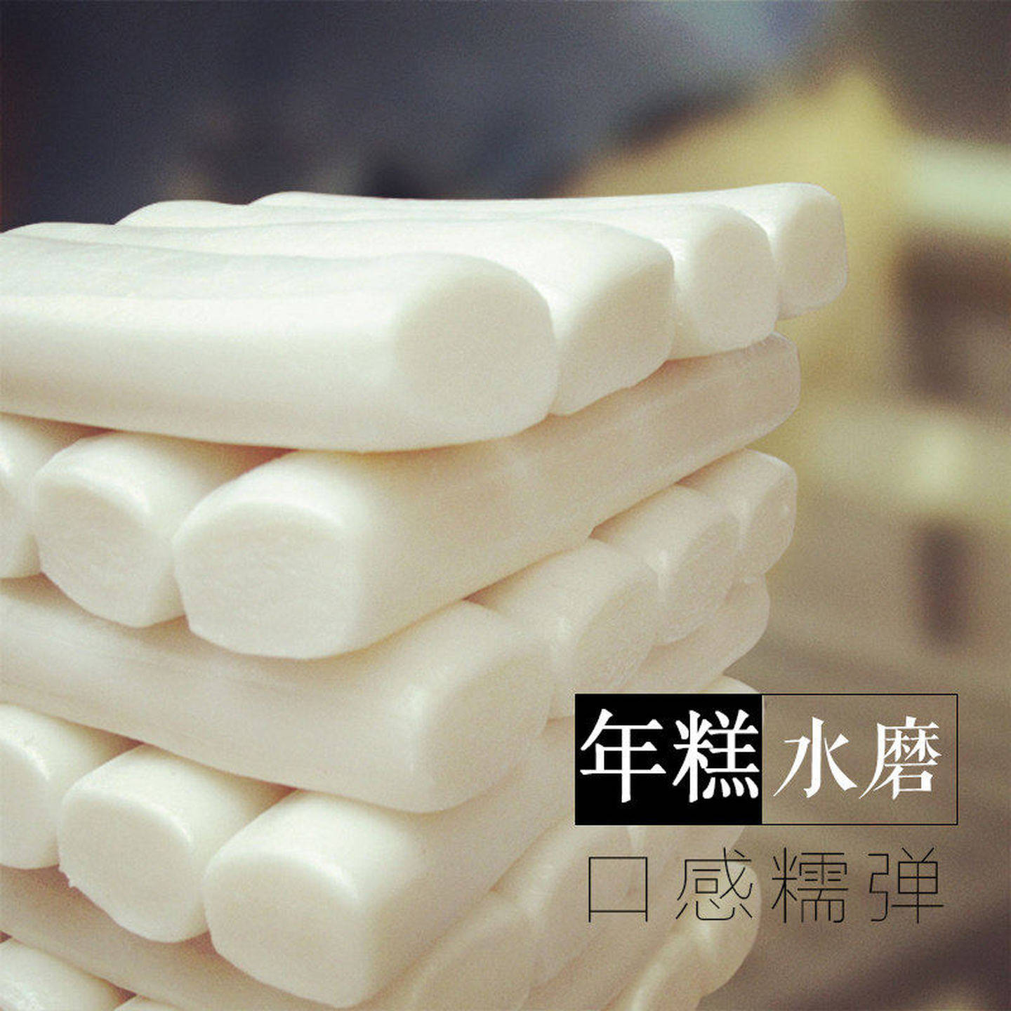 宁波特产慈城水磨年糕绿稻甜辣炒手工年糕条火锅食材速食真空