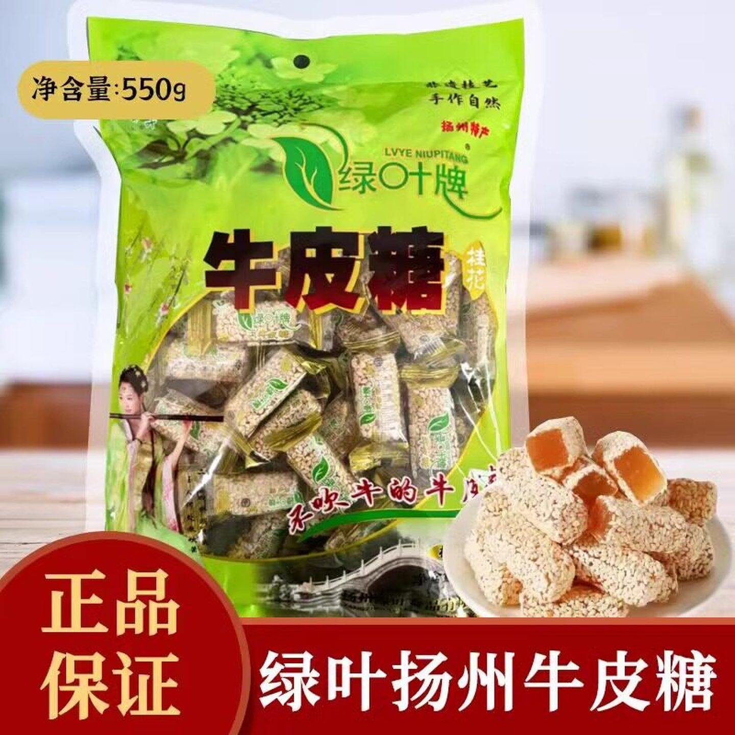 扬州特产绿叶牌牛皮糖桂花味 袋装550克手工芝麻糖喜糖推荐