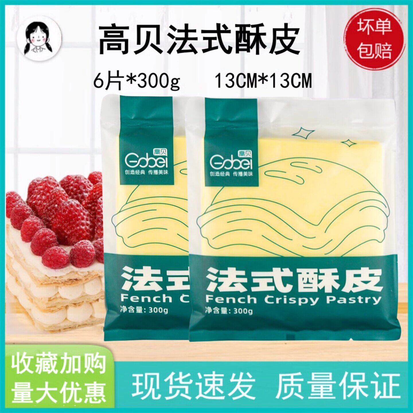 高贝法式酥皮千层派拿破仑 玉米挞蝴蝶酥皮榴莲酥皮6片装烘焙原料