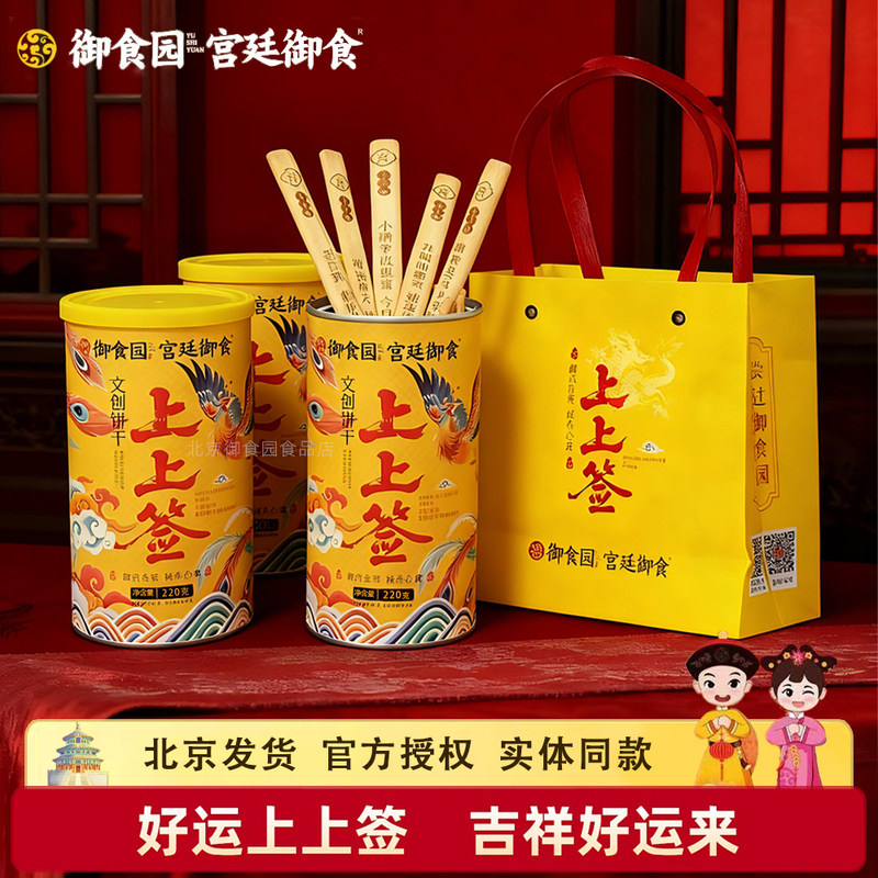 御食园上上签饼干220g罐装国风文创抽签饼干北京特色伴手礼物