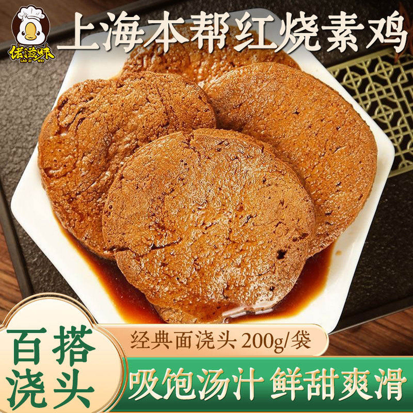 佬滋味上海特产素鸡豆制品豆干小零食面筋小吃纯素食开袋即食熟食