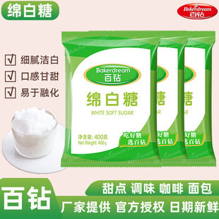 家用百钻绵白糖400g优质一级食用棉白糖厨房蛋糕烘焙专用调味批发