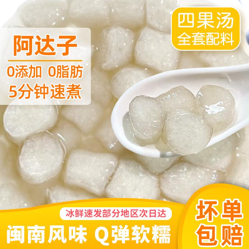 阿达子四果汤芋圆手工木薯粉漳州亚达子奶茶店水果捞配料全套商用