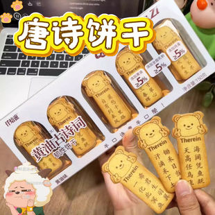 古诗饼干唐诗黄油烫唐诗三百首趣味小熊薄脆学生儿童趣味古诗词