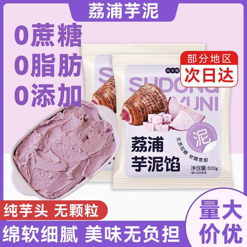 冷冻芋泥馅商用奶茶店专用烘焙原味无蔗糖0脂荔浦芋头泥加热即食
