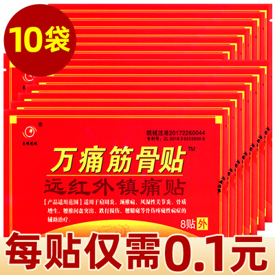 万痛筋骨贴正品颈椎病腰腿