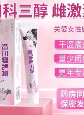 雌妇三醇软膏天然更年期外用女性私处官方正品旗舰店科雌素激乳膏