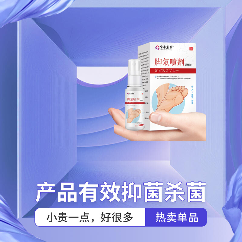 真菌脚气脚臭臭脚喷剂