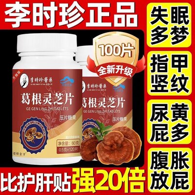 李时珍葛根灵芝片官方旗舰店