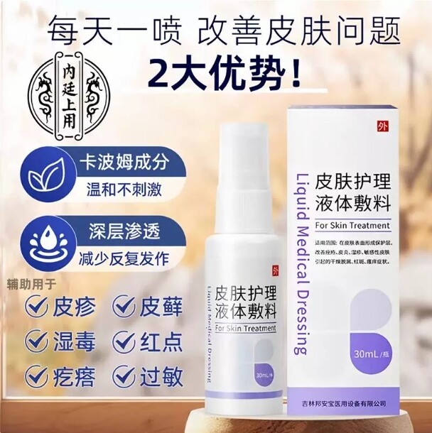 亚囯宁皮肤止喷剂护理液体