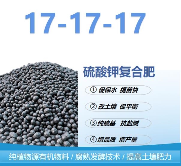 17-17-17高效硫酸钾复合肥蔬菜氮磷钾化肥和花卉盆栽硫酸钾三元通