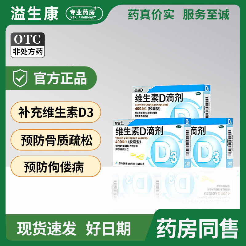 【星鲨】维生素D滴剂400IU*72粒/盒图片