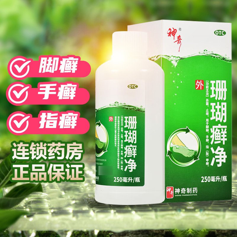 【神奇】珊瑚癣净250ml*1瓶/盒