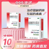 24支 澳诺999葡萄糖酸锌钙口服溶液 儿童补钙10ml 金辛金丐特缺钙