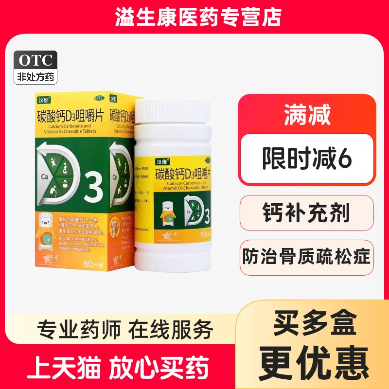 【汉维】碳酸钙D3咀嚼片1.25g200IU*80片*1瓶/盒