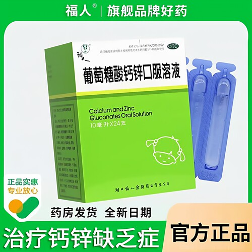 【福人】葡萄糖酸钙锌口服溶液0.3%1%6%*10ml*24支/盒