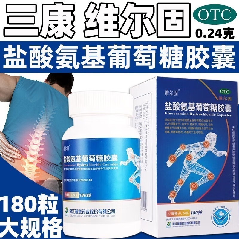 【维尔固】盐酸氨基葡萄糖胶囊0.24g*180粒*1瓶/盒