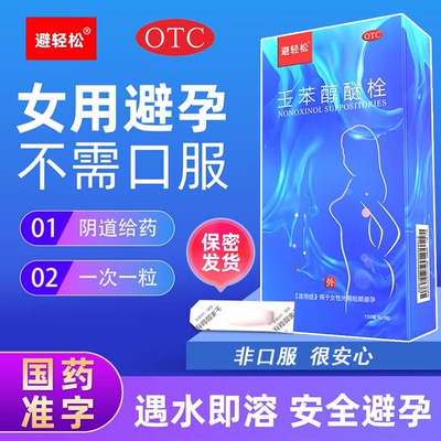 避轻松壬苯醇醚栓液9粒 体避孕药凝胶阴道外用避孕栓女性无需口服