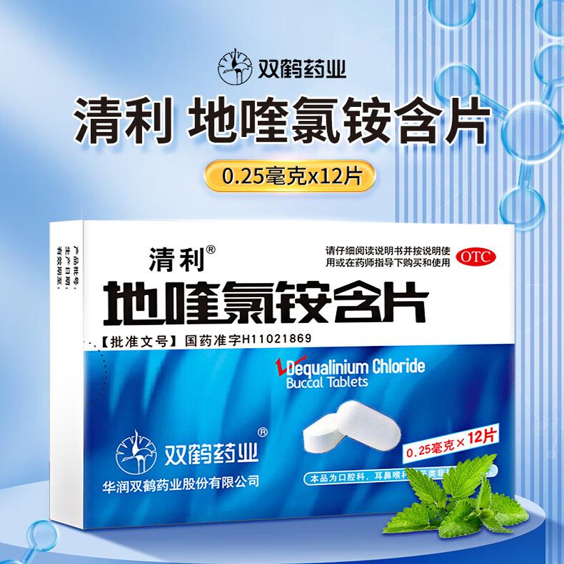 清利 地喹氯铵含片 0.25mg*18片/盒 急慢性咽喉炎口腔溃疡 齿龈炎
