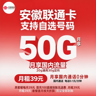 安徽联通卡大流量手机卡手机号全国通用自选号5g套餐大流量全国卡