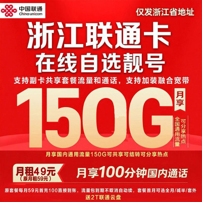 浙江联通手机卡杭州大流量卡宁波温州绍兴嘉兴台州金华自选号靓号
