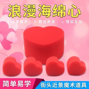 情侣魔术海绵心心心相印爱心绵绵泡妞把妹魔术道具