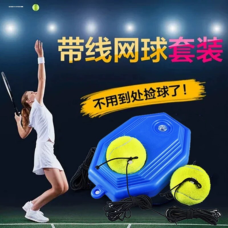 单人网球套装训练网球带线网球练习器训练器底座回弹带绳网球