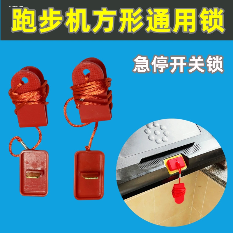 通用配件亿健佑美AD跑步机安全开关安全锁开关锁急停插片圆形方型